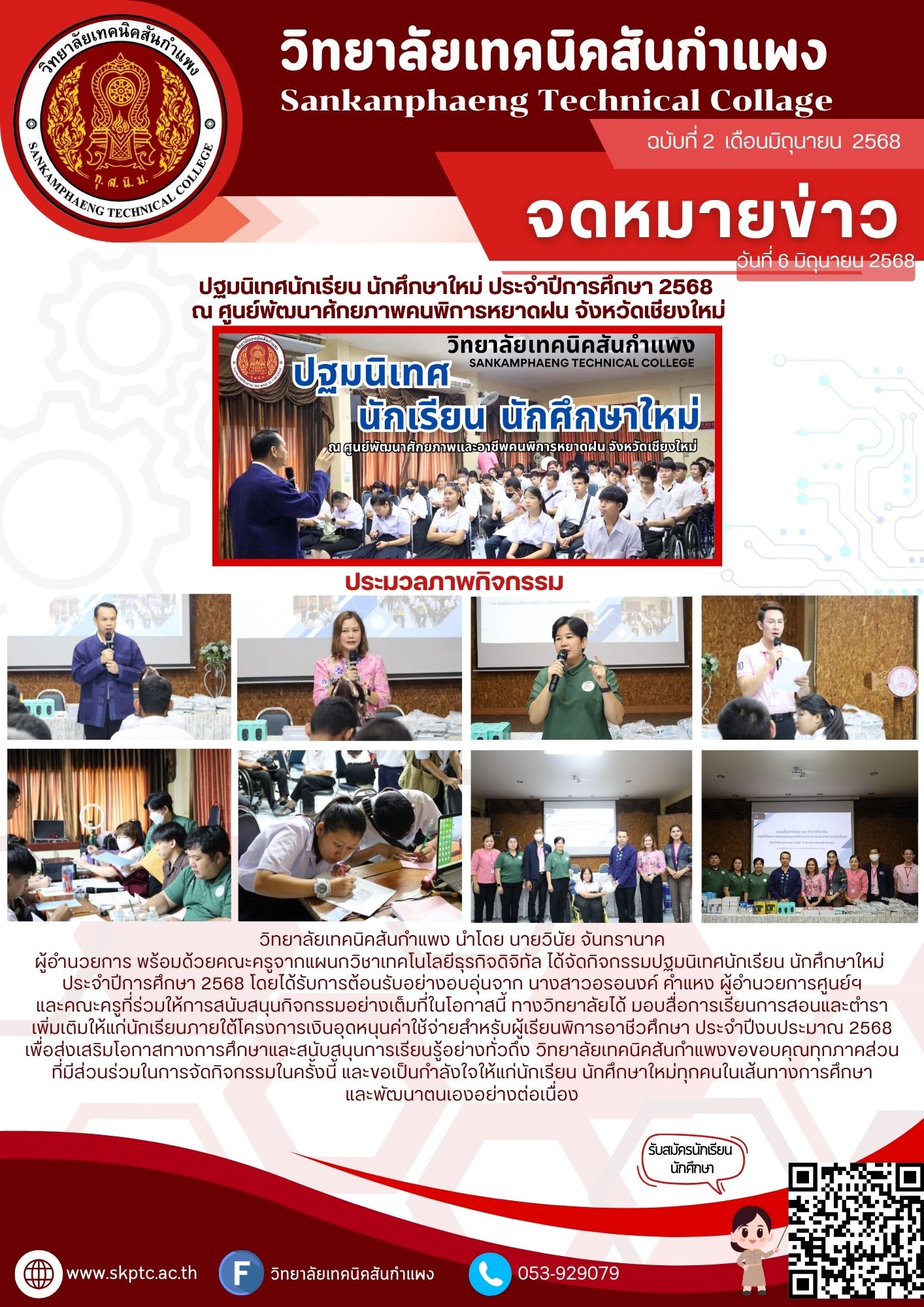 ปฐมนิเทศนักเรียน นักศึกษาใหม่ ประจำปีการศึกษา 2568 
ณ ศูนย์พัฒนาศักยภาพคนพิการหยาดฝน จังหวัดเชียงใหม่