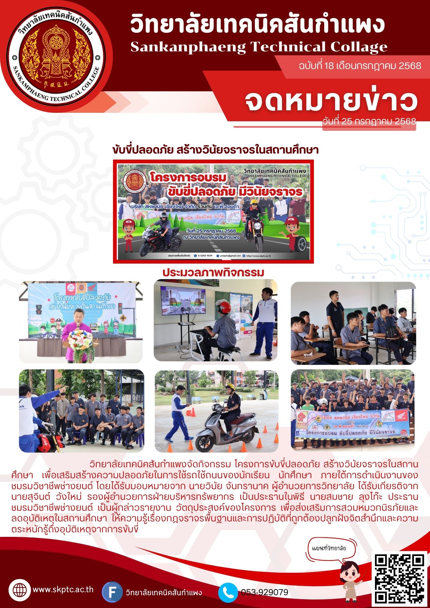 ขับขี่ปลอดภัย สร้างวินัยจราจรในสถานศึกษา