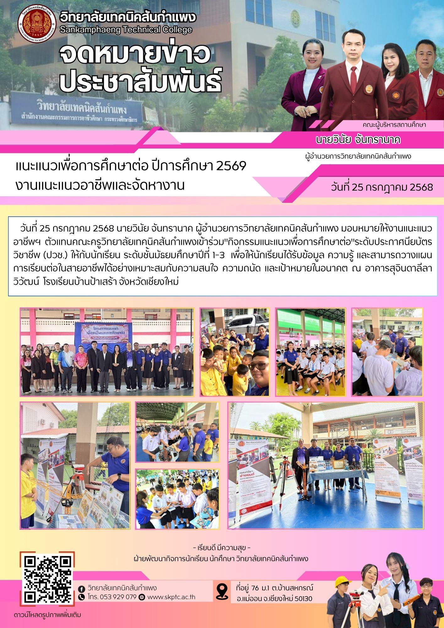 แนะแนวเพื่อการศึกษาต่อ ณ โรงเรียนบ้านป่าเสร้า 