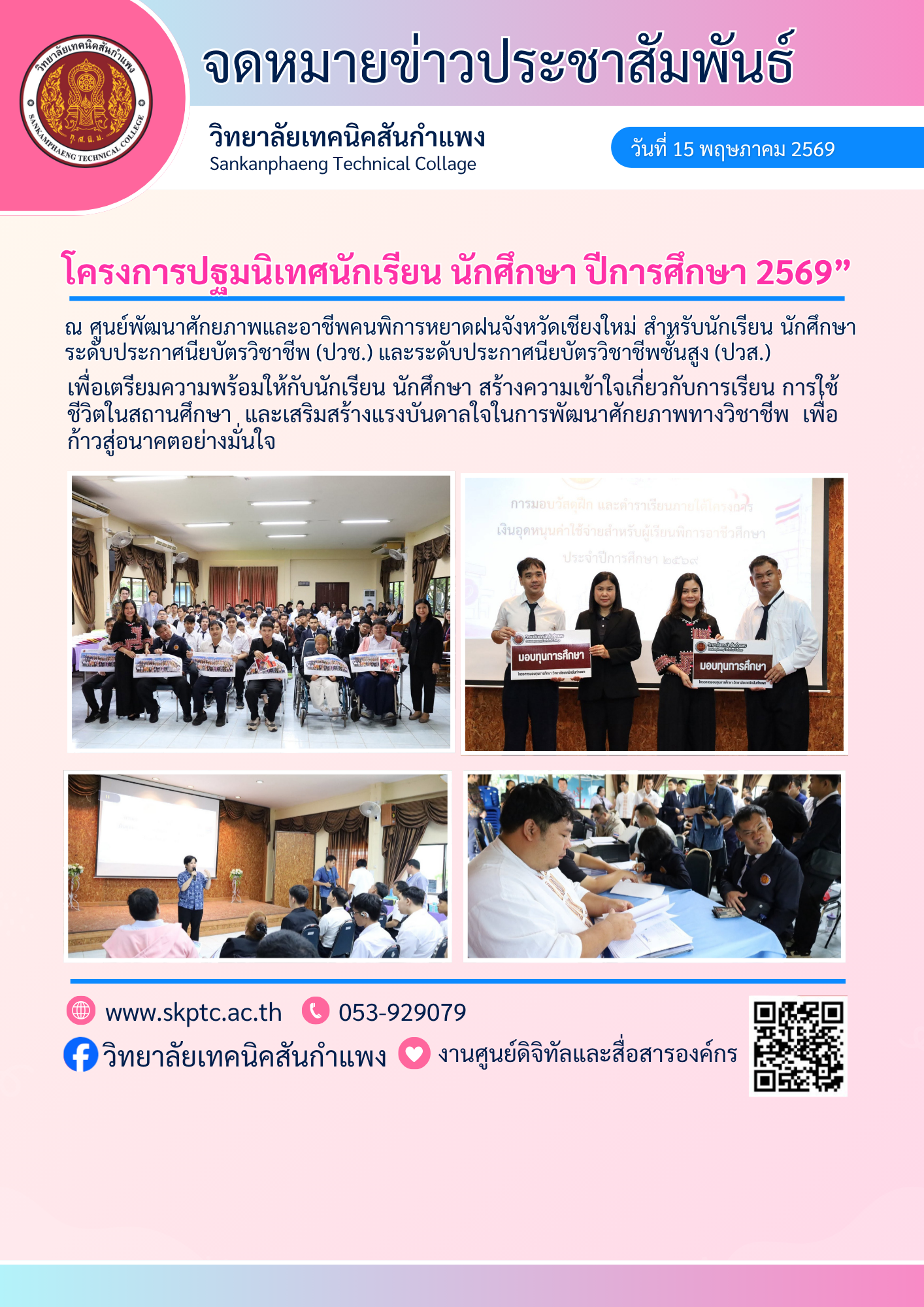 โครงการปฐมนิเทศนักเรียน นักศึกษา ปีการศึกษา 2569