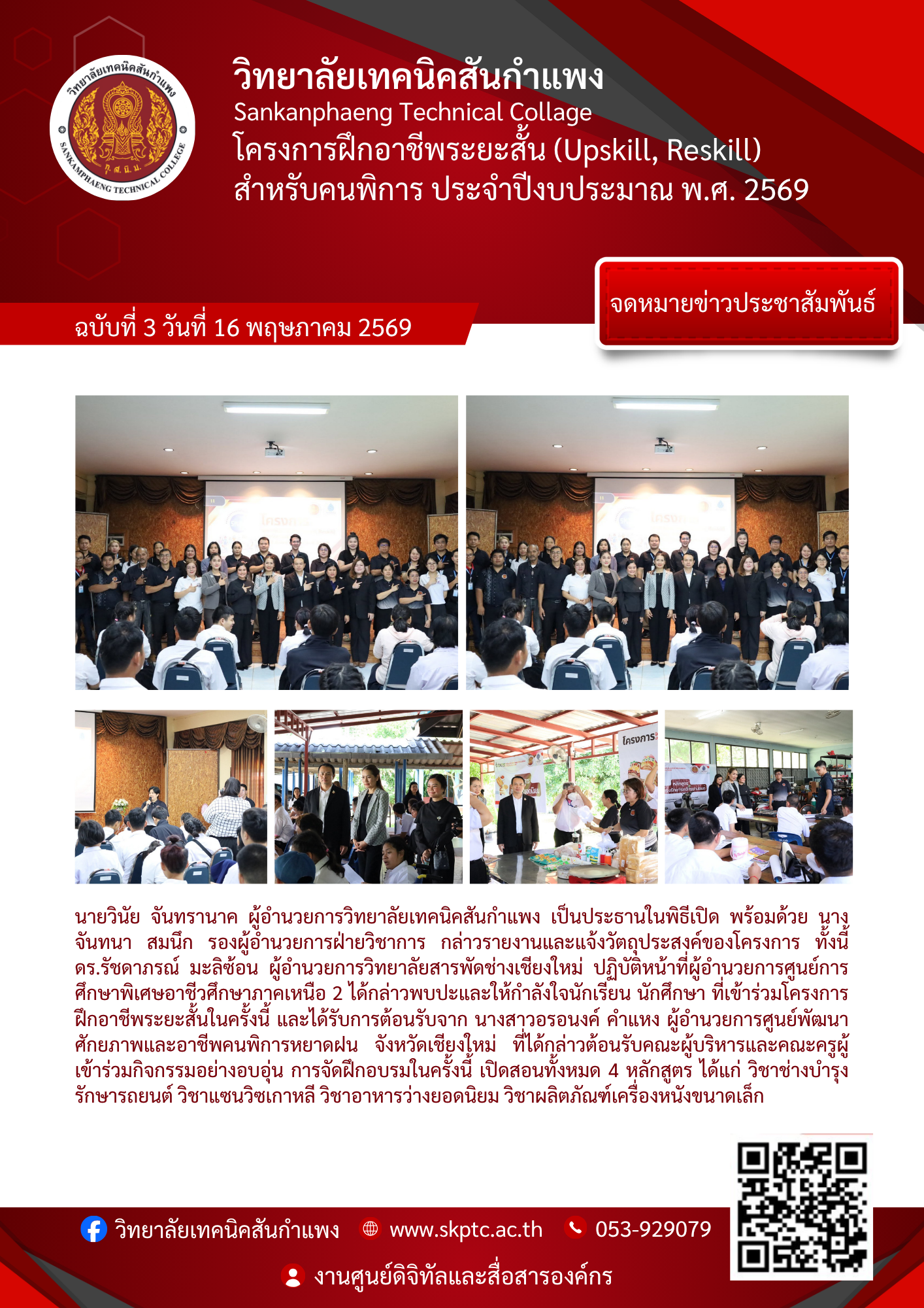 ได้กล่าวพบปะและให้กำลังใจนักเรียน นักศึกษา ที่เข้าร่วมโครงการฝึกอาชีพระยะสั้น