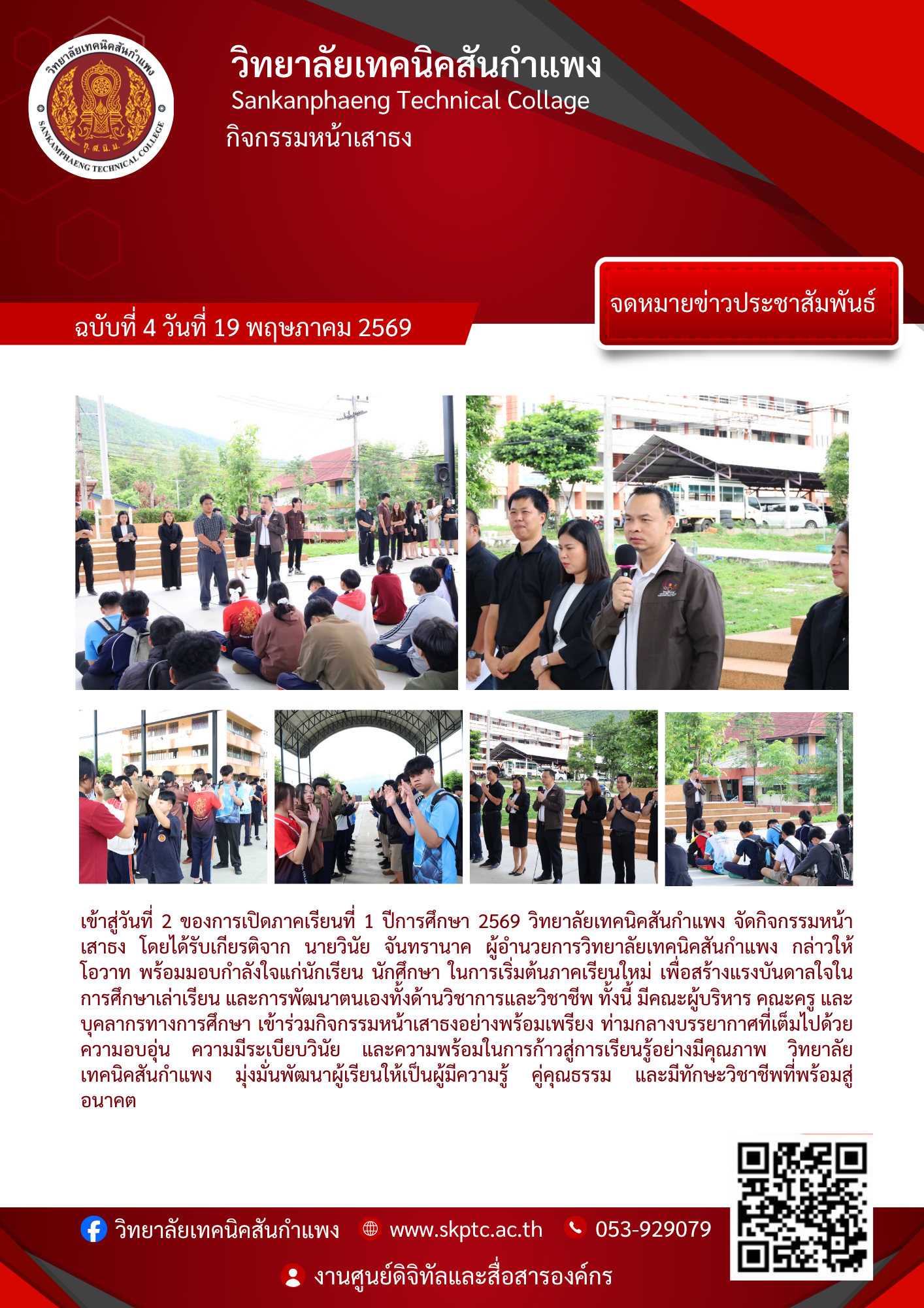 เข้าสู่วันที่ 2 ของการเปิดภาคเรียนที่ 1 ปีการศึกษา 2569
